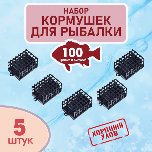 Набор рыболовных кормушек на фидер, кормушки черные для рыбалки, комплект уп. 5 шт, вес 100 гр.