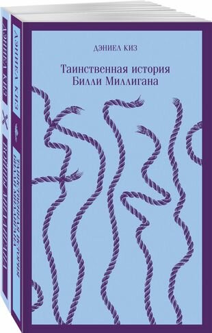"Таинственная история Билли Миллигана" и ее продолжение. Комплект из 2 книг - фото №6