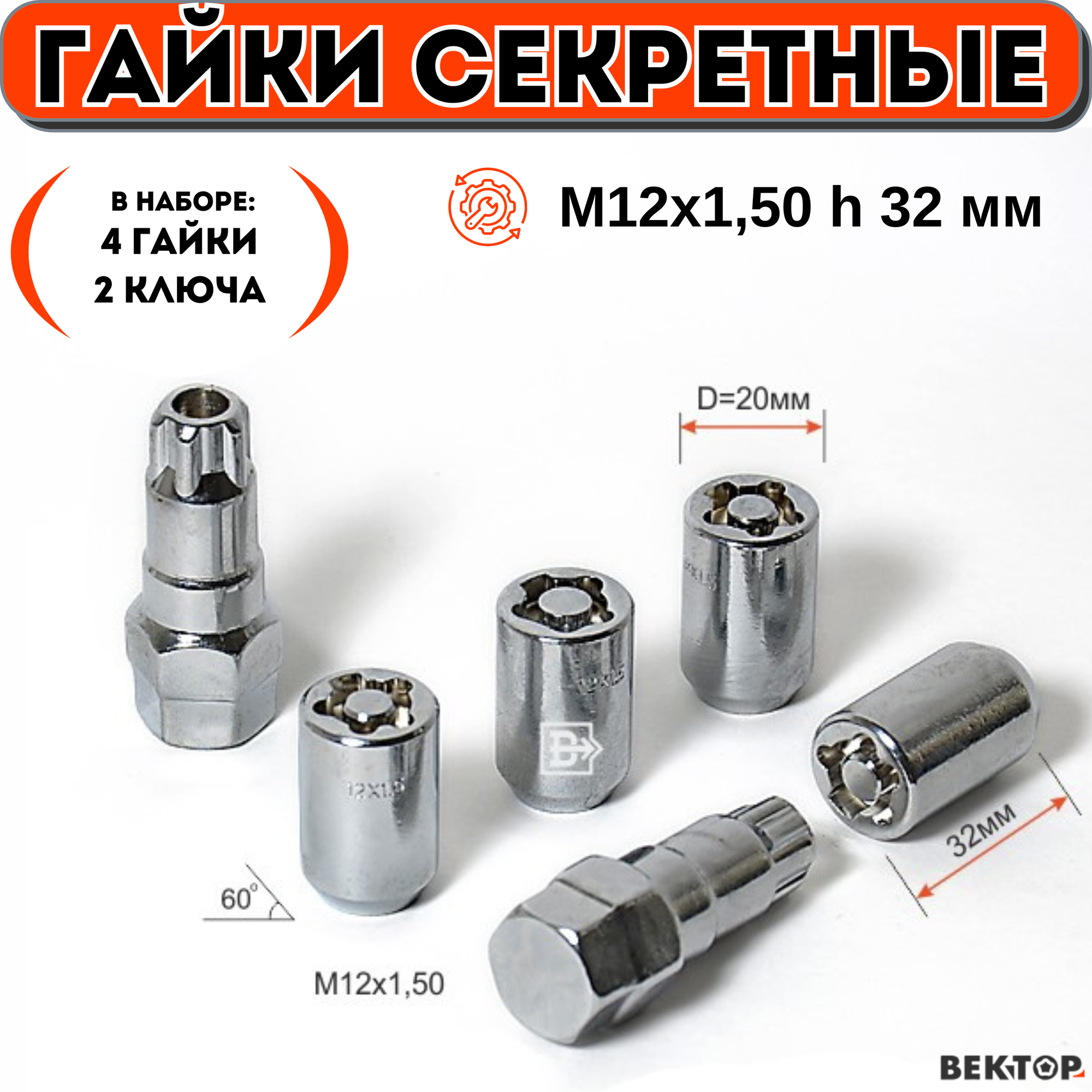 Гайки секретки М12х150 h 32 мм Конус Хром вектор (набор 4 гайки+2 ключа)