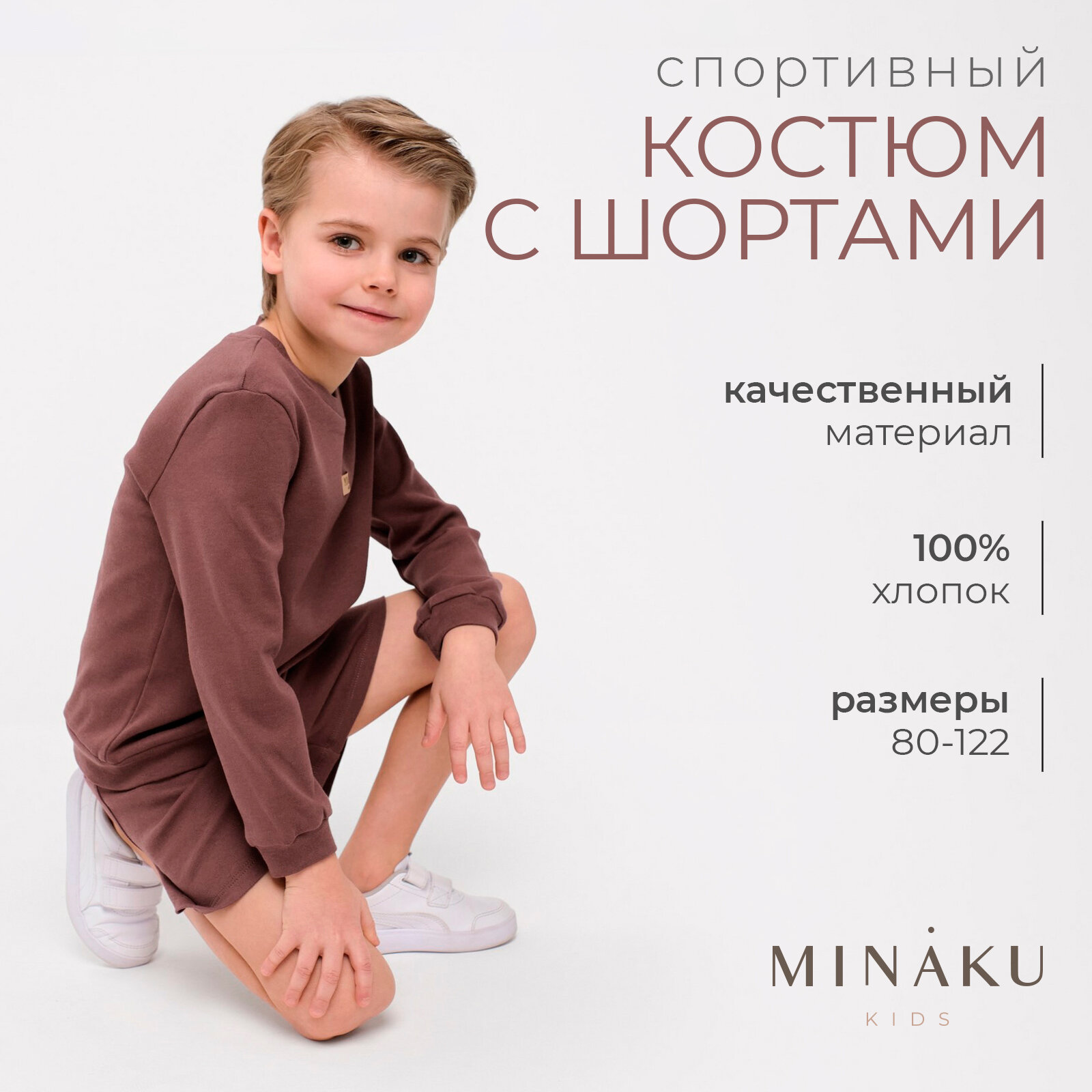 Костюм детский (свитшот, шорты), цвет коричневый, рост 116 см