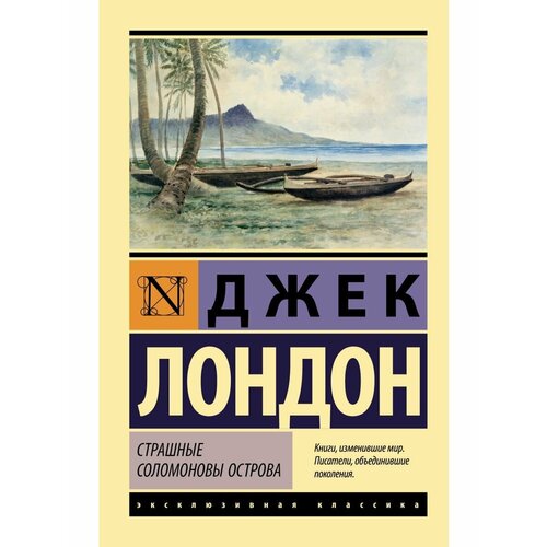 Страшные Соломоновы острова лондон джек лунный лик рассказы южных морей приключения рыбачьего патруля