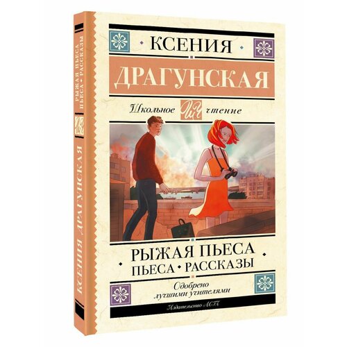 Рыжая пьеса. Пьеса. Рассказы яловецкая р синий свет рассказы повести пьеса