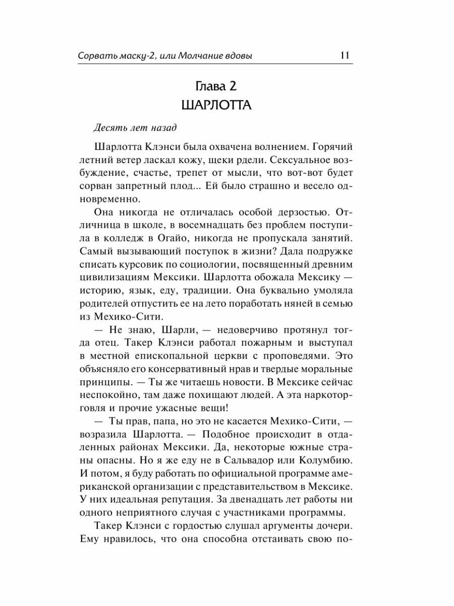 Сидни Шелдон: Сорвать маску-2, или Молчание вдовы - фото №11