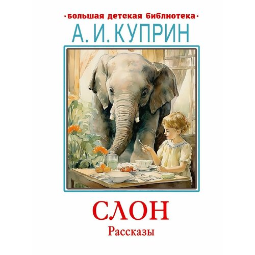 Слон. Рассказы сказочные книжки китайские книжки детские книжки с рисунками обучающие детские книги с текстом на ночь для чтения для детей учеников на