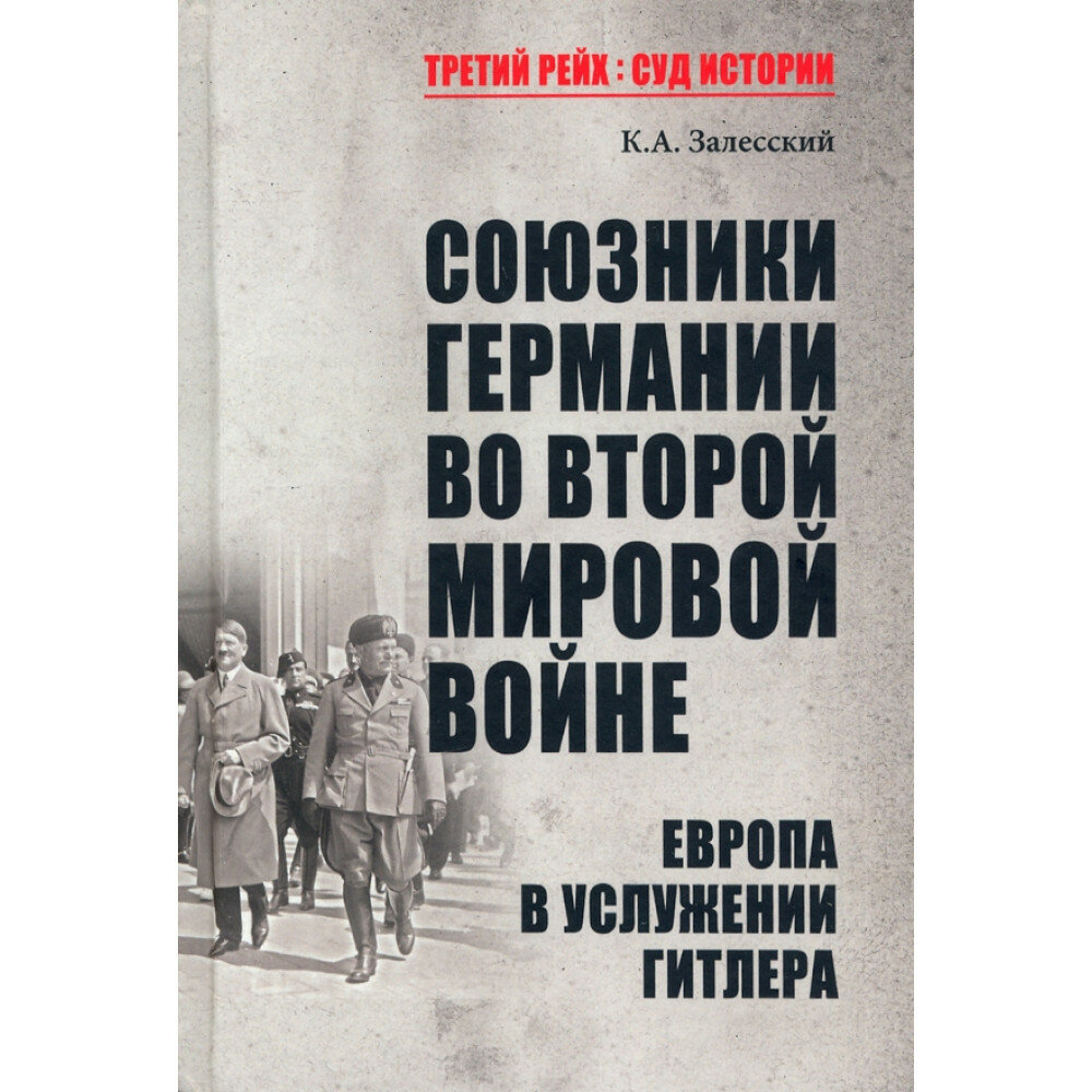 Союзники Германии во Второй мировой войне. Европа в услужении у Гитлера. Залесский К. А.