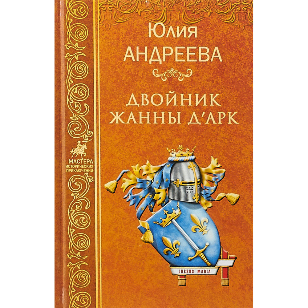 Двойник Жанны д'Арк (Андреева Юлия Игоревна) - фото №8