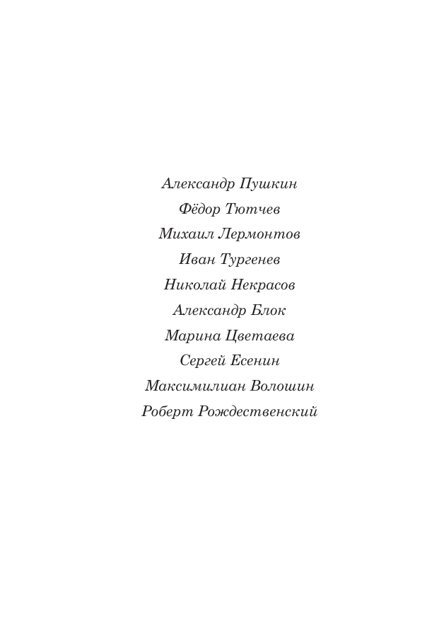Стихи о России (Блок Александр Александрович, Рубцов Николай Михайлович, Есенин Сергей Александрович) - фото №15
