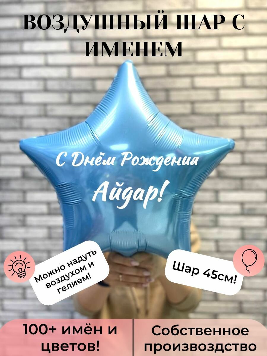 Воздушный шар с именем Айдар