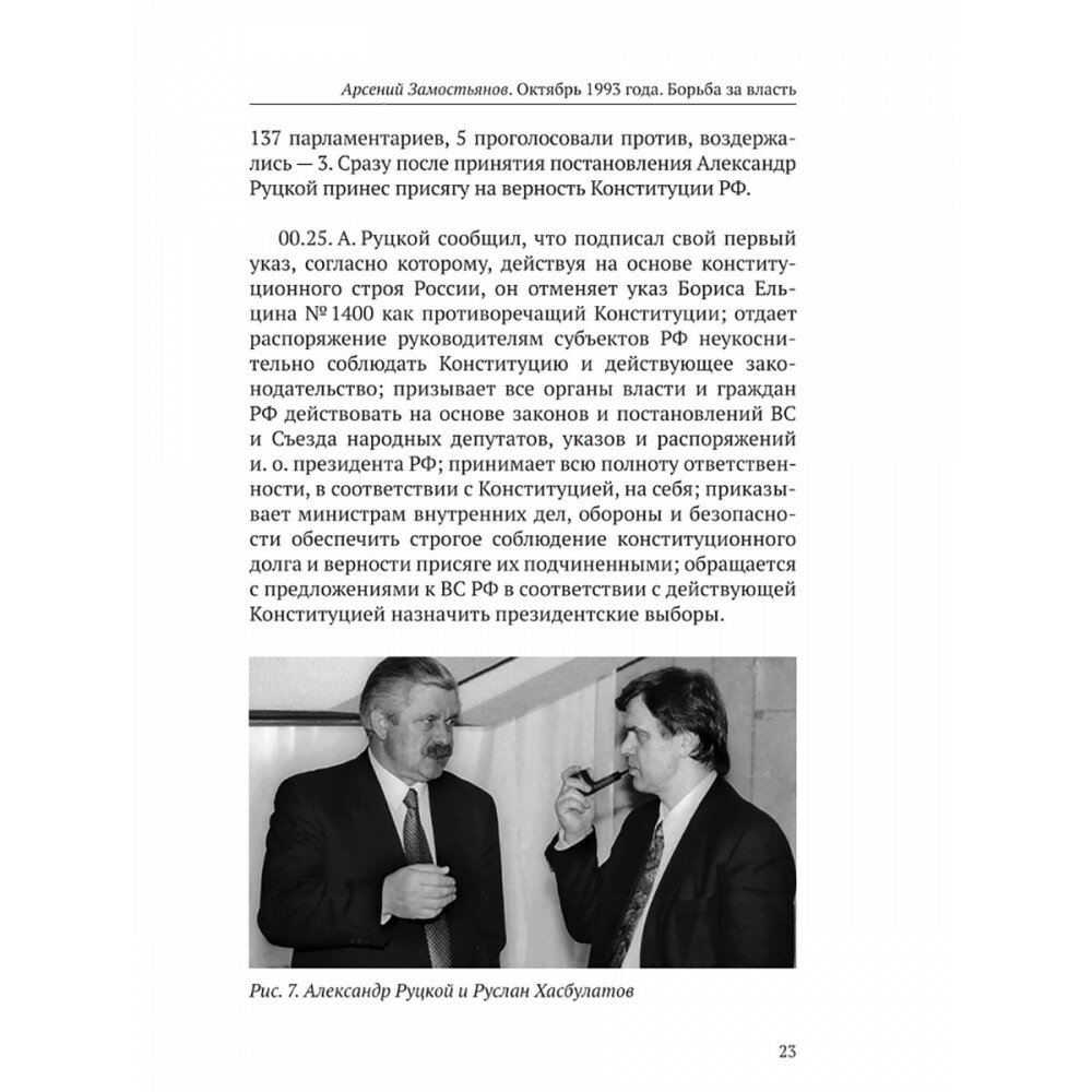 Октябрь 1993 года. Борьба за власть. Хронинка событий - фото №9
