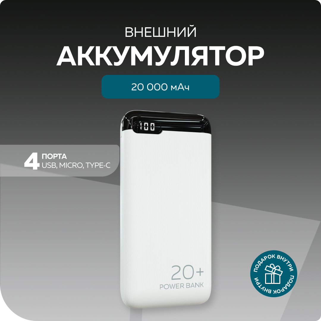 PURE Внешний аккумулятор 20000mAh 2USB 2.1A More choice PB19-20 White