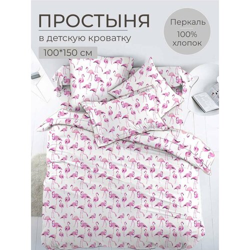 Простыня 100*150 см в детскую кроватку, перкаль, детская расцветка (Фламинго)