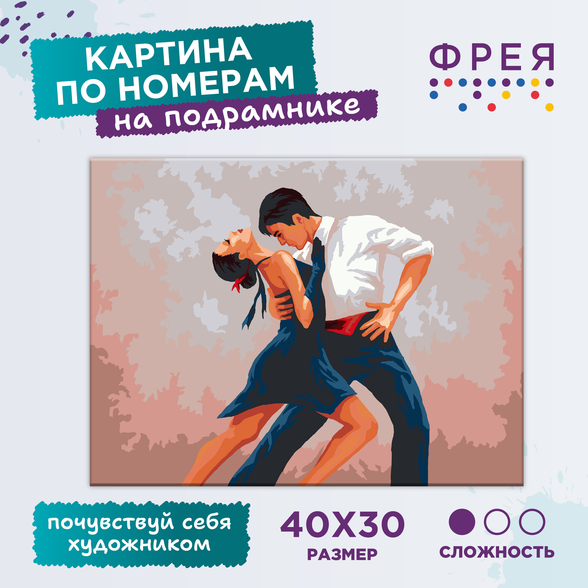 Картина по номерам с холстом на подрамнике "фрея" 40 x 30 см "Танец любви" PNB/PM-146