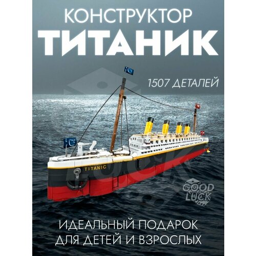 Конструктор: Титаник 1507 дет. 0008 конструктор титаник 1507 деталей 9099