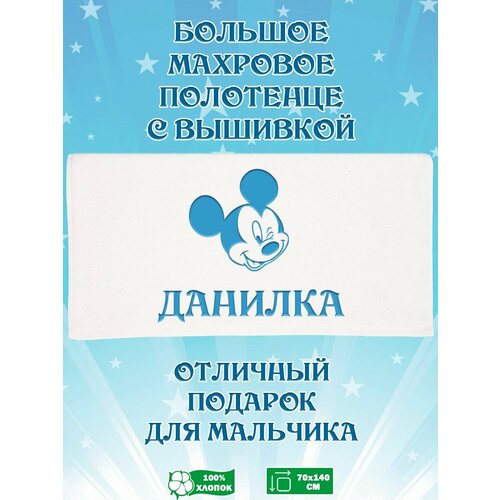 Полотенце банное, махровое, подарочное, с вышивкой Микки Маус и именем Данилка