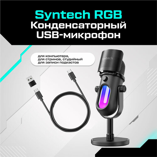 Конденсаторный USB-микрофон Syntech RGB для компьютера игровой для стримов студийный для записи подкастов 5950₽