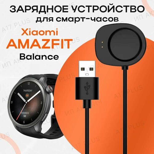 Зарядное устройство для смарт-часов Xiaomi Amazfit Balance A2287 зарядное usb устройство для смарт часов huami amazfit t rex ultra магнитная зарядка