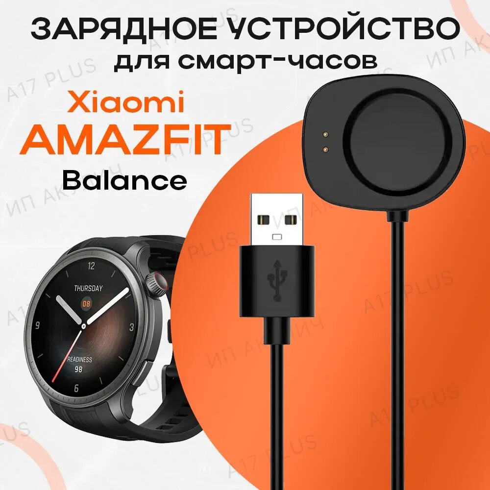 Зарядное устройство для смарт-часов Xiaomi Amazfit Balance A2287