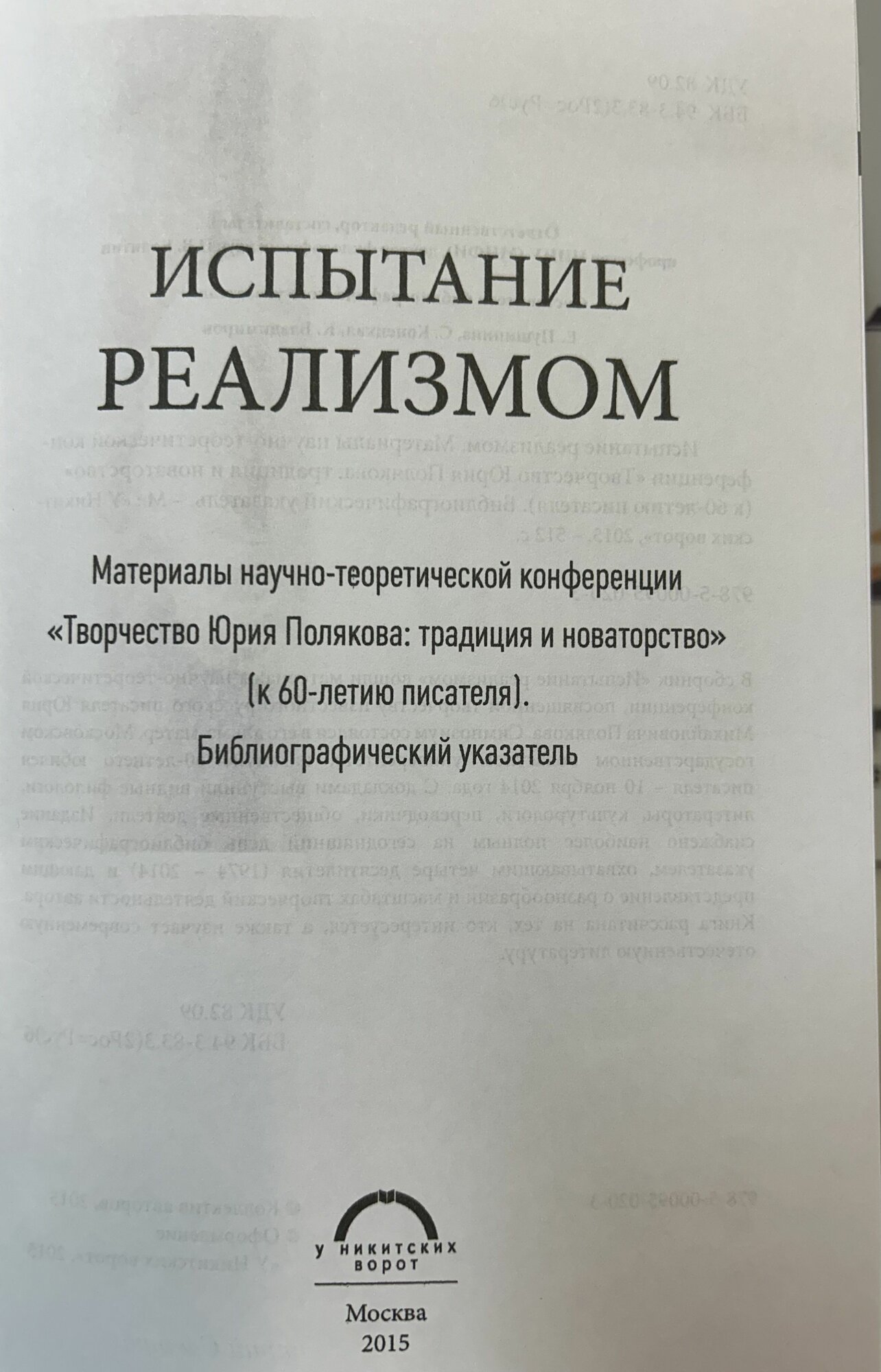 Испытание реализмом. Материалы научно-теоретической конференции "Творчество Юрия Полякова" - фото №4