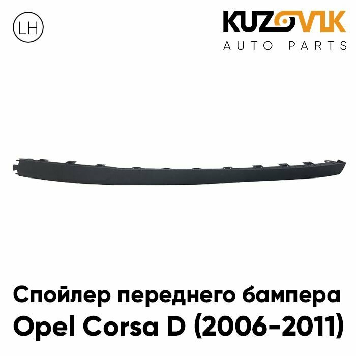 Губа, юбка, накладка переднего бампера Опель Корса Opel Corsa D (2006-2011) левый, защита, спойлер