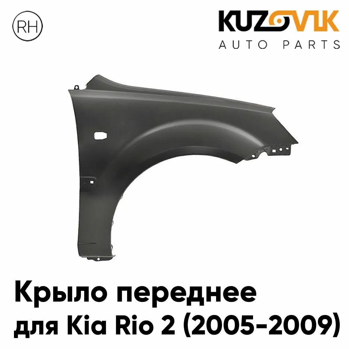 Крыло переднее правое для Киа Рио Kia Rio 2 (2005-2009) с отверстием под повторитель