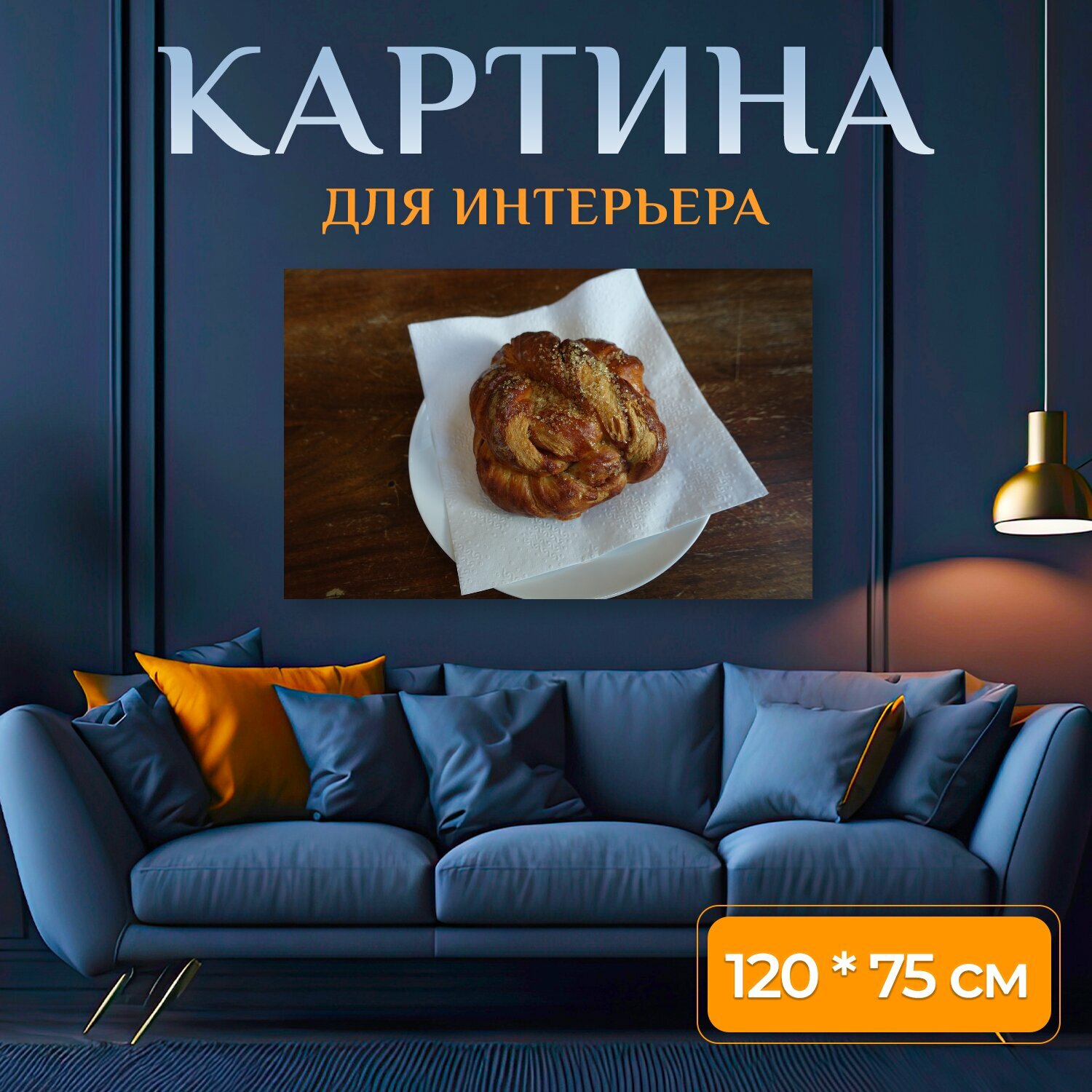 Картина на холсте "Булочки, булочки с корицей, тормозить" на подрамнике 120х75 см. для интерьера