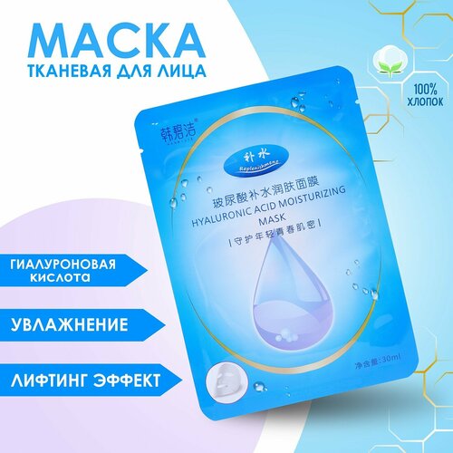 Тканевая маска для лица с гиалуроновой кислотой, увлажняющая (2шт.)