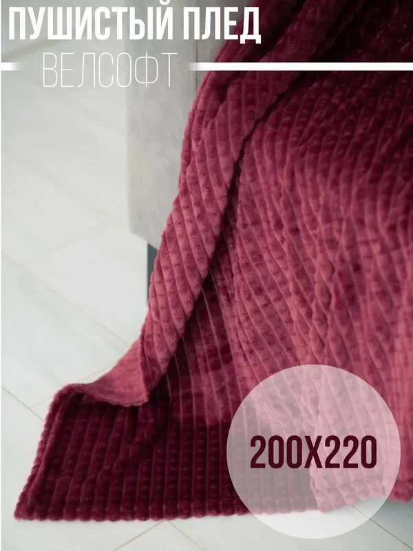 Пушистый Плед покрывало Велсофт кубик Евро 200х220, накидка на кровать, Бордовый