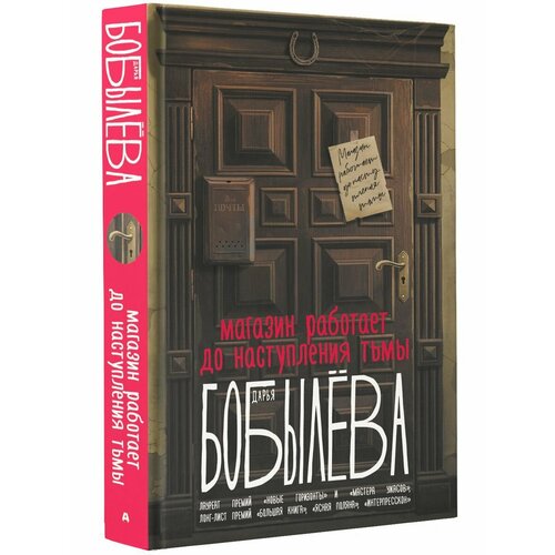 Магазин работает до наступления тьмы бобылева дарья леонидовна самая страшная книга вьюрки