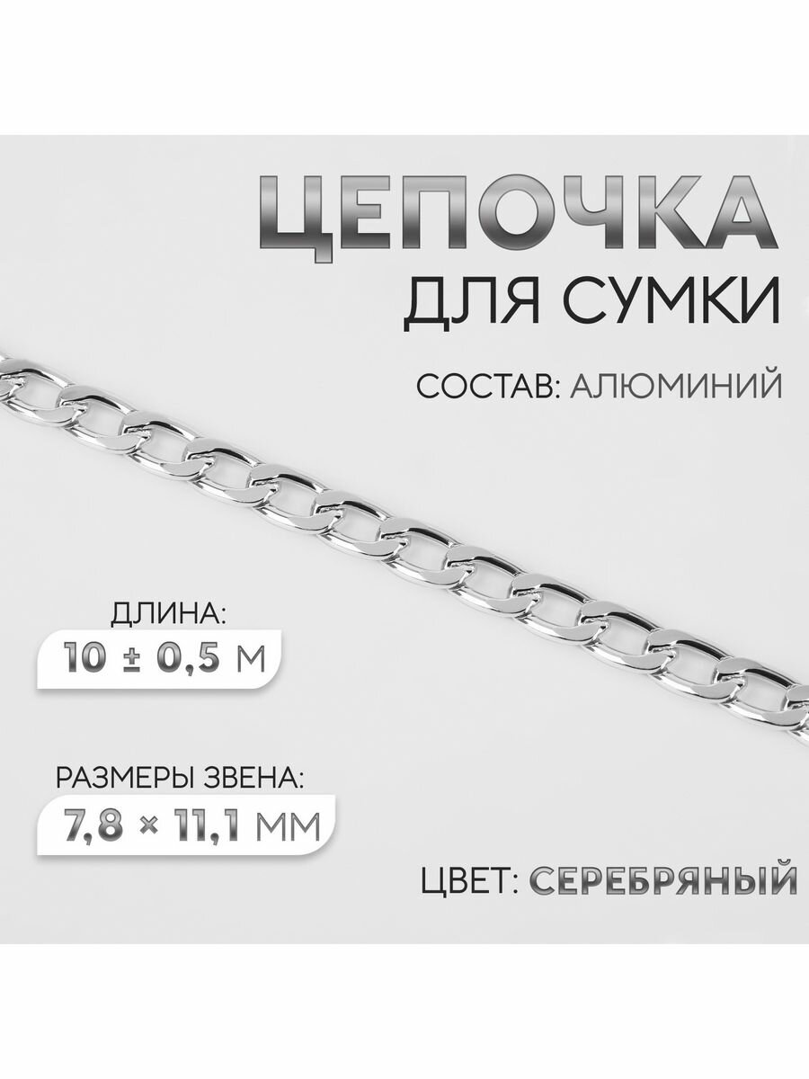 Цепочка для сумки, плоская, 7,8х11,1 мм, 10 м, серебряный