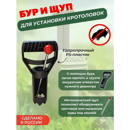 Бур + щуп для поиска нор и тоннелей грызунов