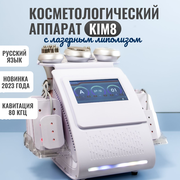 Косметологический аппарат с лазерным липолизом КИМ8 6в1
