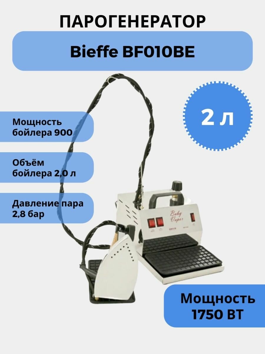 Парогенератор Bieffe Baby Vapor BF010BE(2л)