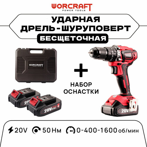 Бесщеточная дрель-шуруповерт ударная worcraft CHD-S20LiBAC, От аккумулятора, 20 В, 50 Нм, 2 АКБ