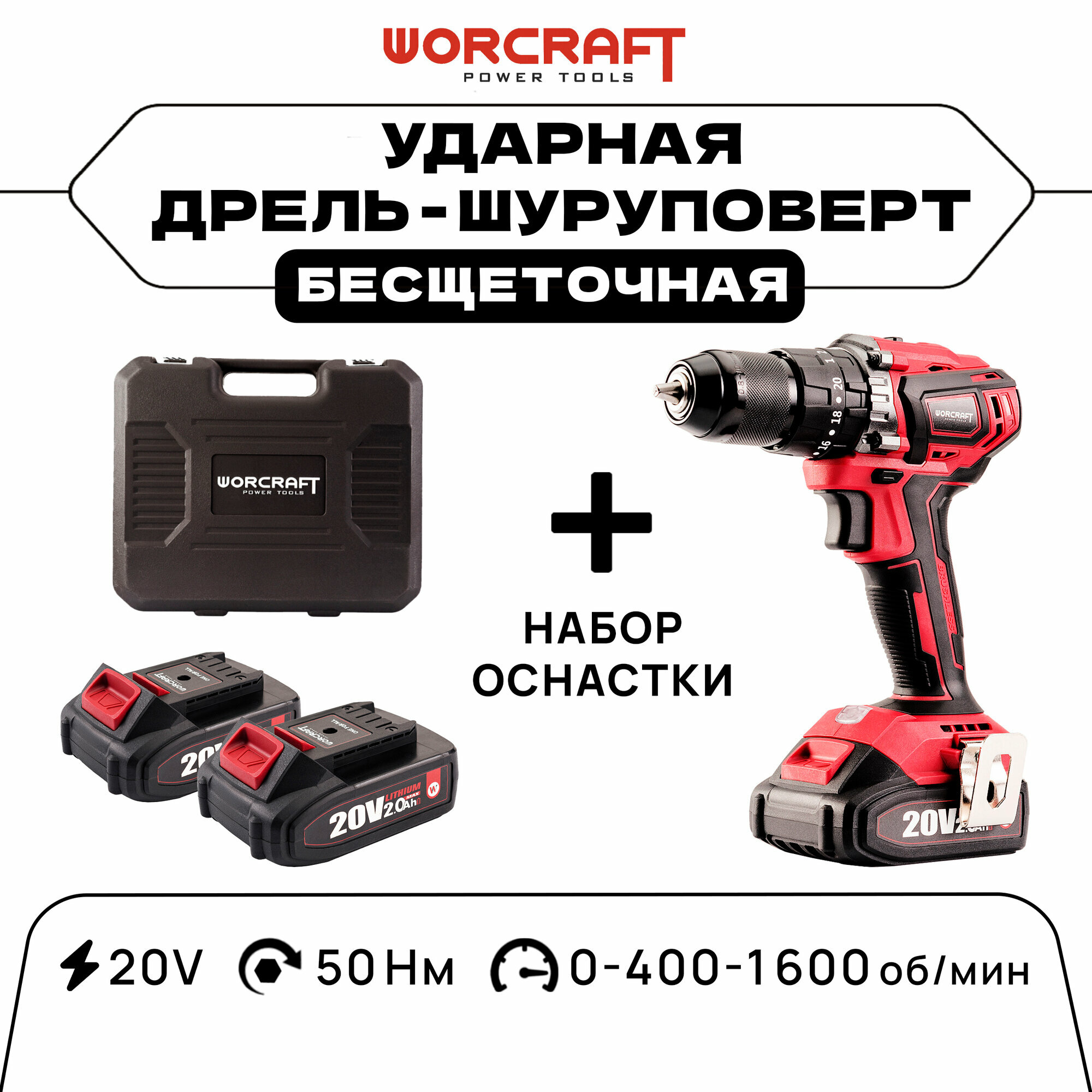 Бесщеточная дрель-шуруповерт ударная worcraft CHD-S20LiBAC, От аккумулятора, 20 В, 50 Нм, 1 АКБ