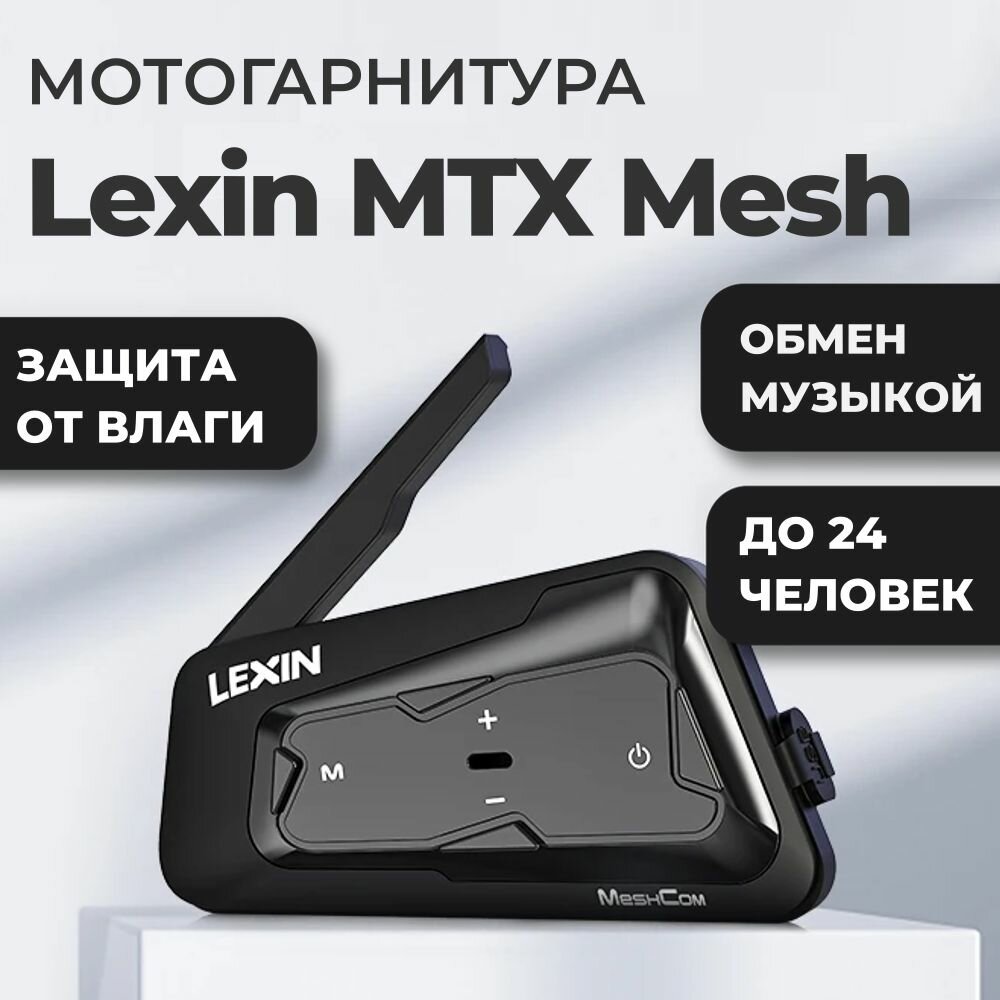 Мотогарнитура LEXIN MTX Mesh Intercom