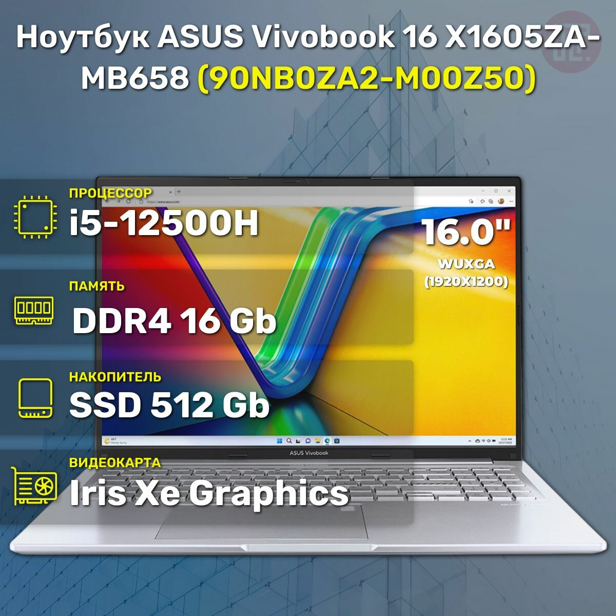 Ноутбук ASUS Vivobook 16 X1605ZA-MB658 i5-12500H/16GB/512GB SSD/16" WUXGA IPS/NoOS (90NB0ZA2-M00Z50)