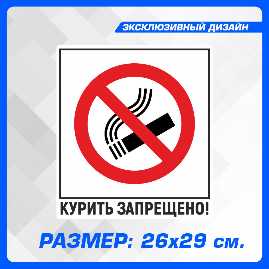 Наклейка информационная Курить Запрещено! 29х26 см