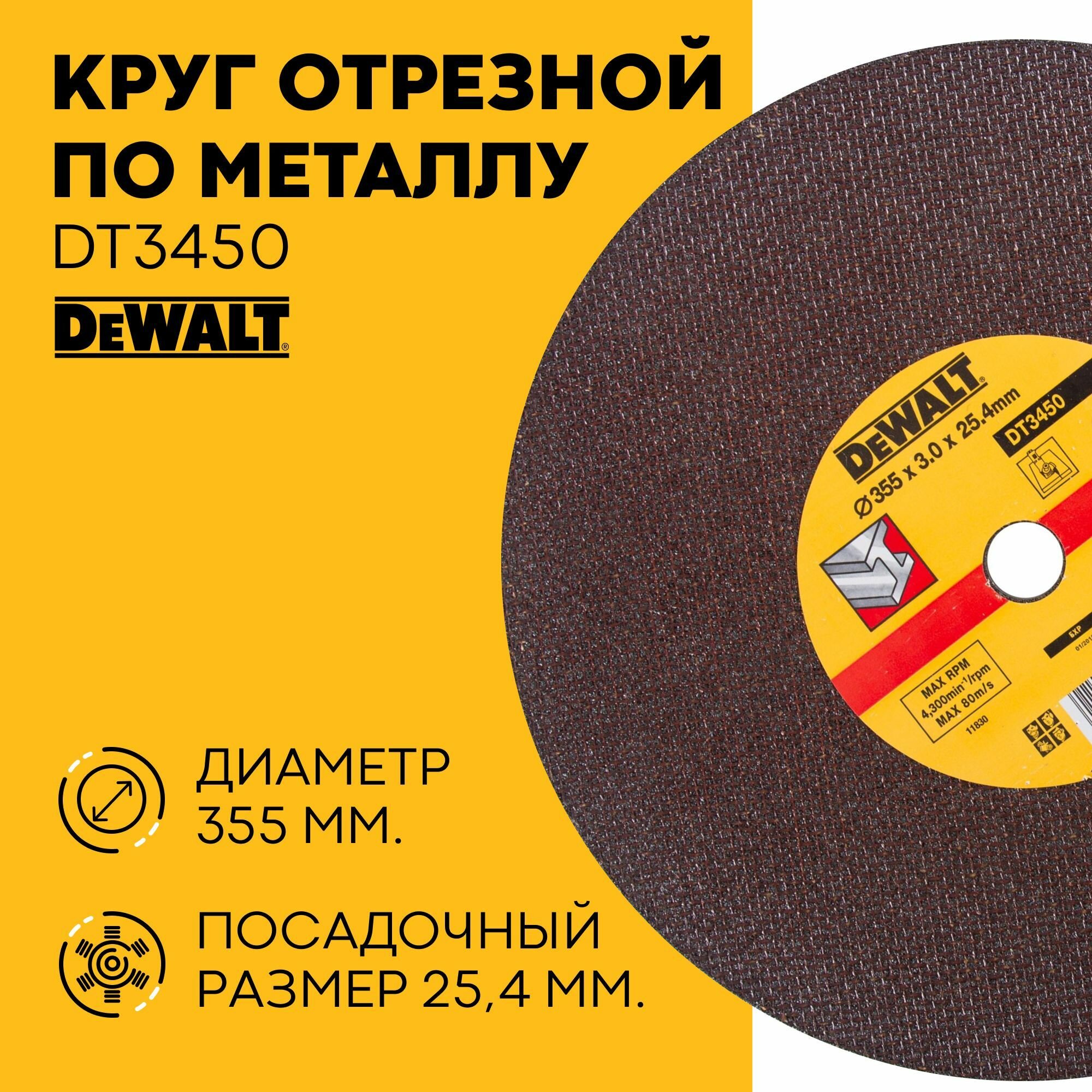 Круг отрезной DEWALT DT3450, по металлу, 355 x 25.4 x 3 мм