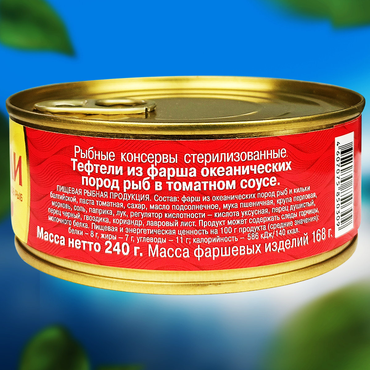 Консервы рыбные 5 Морей - Тефтели из океанских рыб в томатном соусе, 240 г - 2 шт