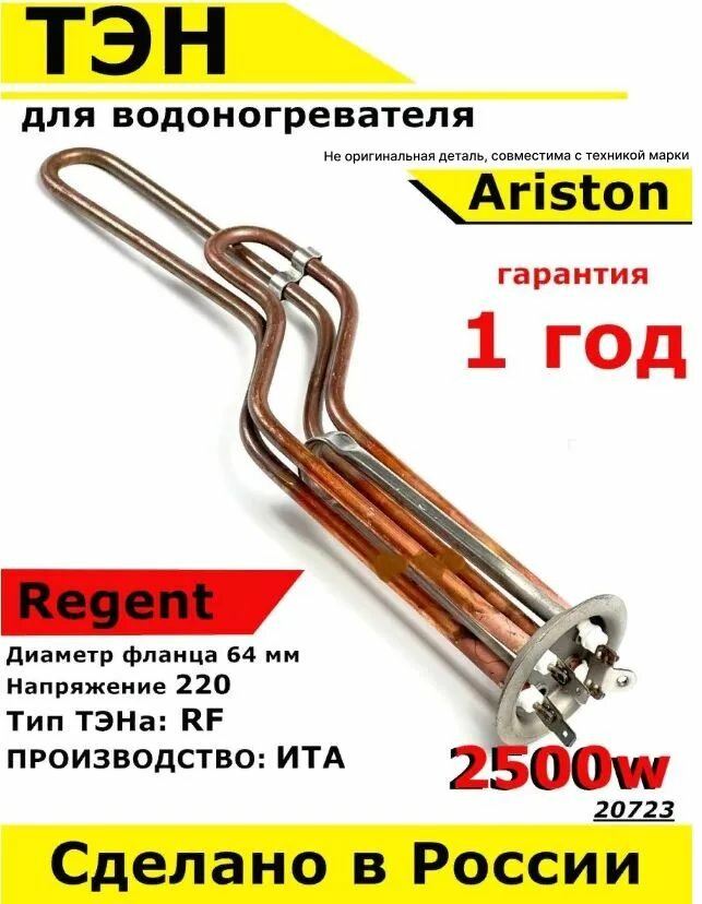 ТЭН для водонагревателя Thermex Термекс Ariston Аристон. 2500W, L375мм, медь, фланец 64 мм. Для котла отопления бойлеров самогонных аппаратов. Для Термекс Аристон Регент