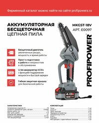 Аккумуляторная бесщёточная цепная пила ProfiPower MKGSТ-18V 0-4500 об/мин (Li-ion 4Ач-1шт,шина 6",2 цепи в комплекте 37зв.,в коробке)