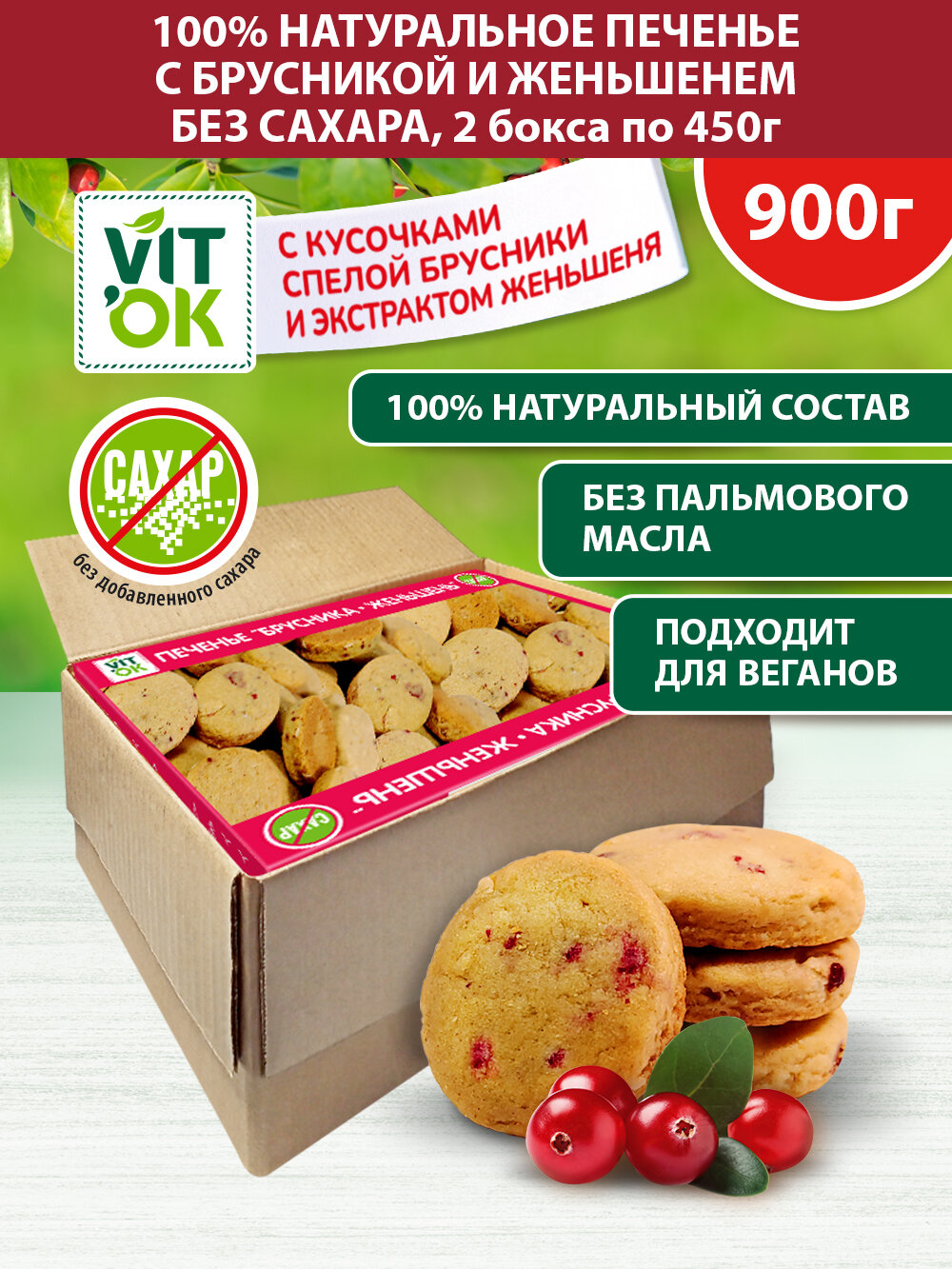 Vitok Полезное печенье без сахара с брусникой и женьшенем, натуральное, 2 бокса по 450 г