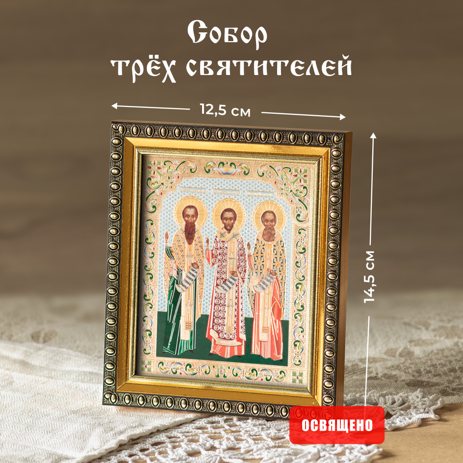 Икона освященная "Собор трёх святителей " в раме 12х14 Духовный Наставник