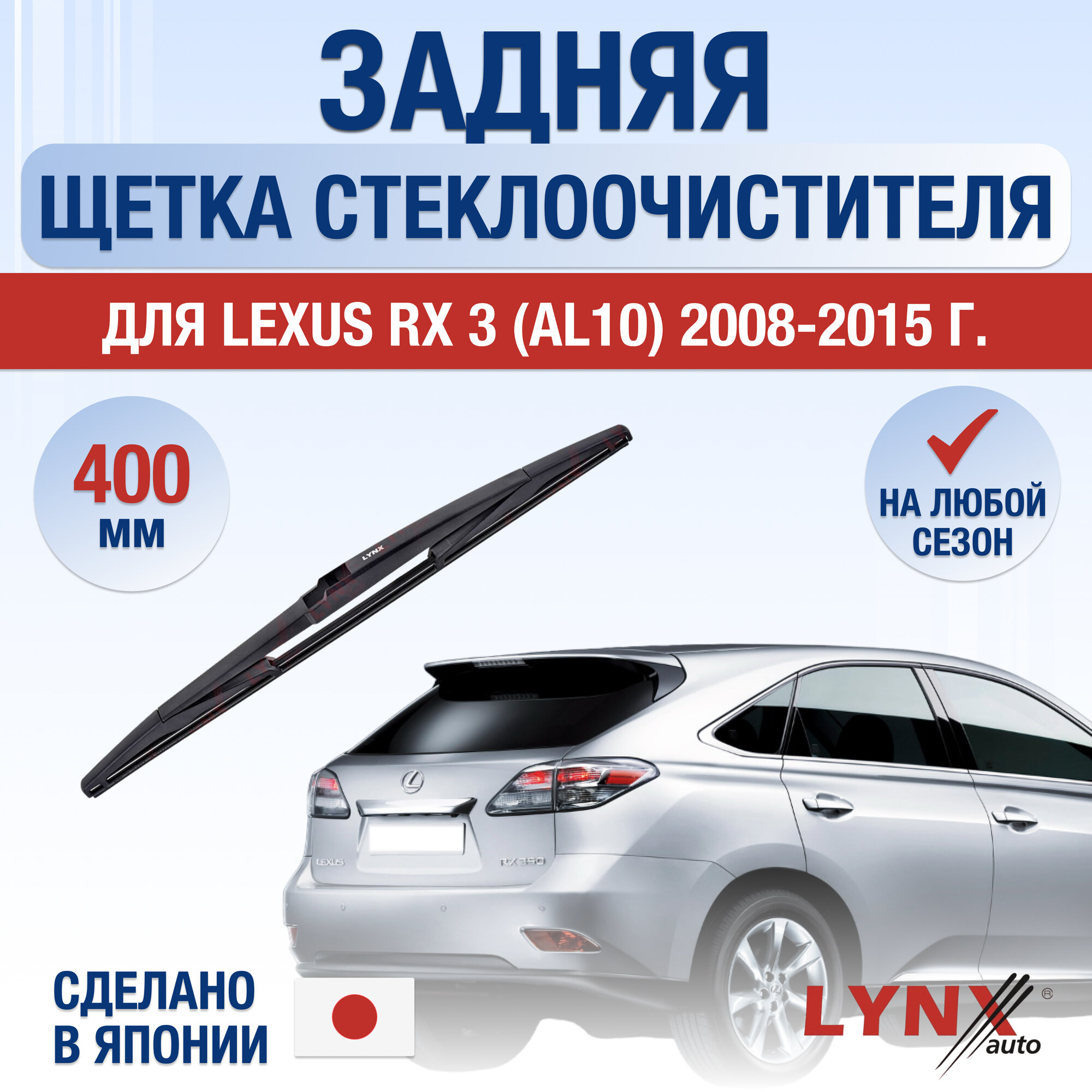 Задняя щетка стеклоочистителя для Lexus RX 3 (AL10) / RX270 RX350 RX450h / 2008 2009 2010 2011 2012 2013 2014 2015 / Задний дворник 400 мм Лексус РХ