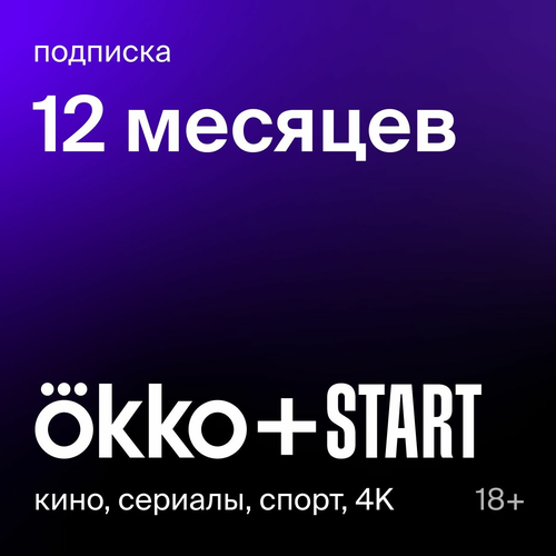 Подписка на онлайн-кинотеатр Okko + Старт 12 месяцев онлайн кинотеатр premier подписка матч премьер на 1 месяц