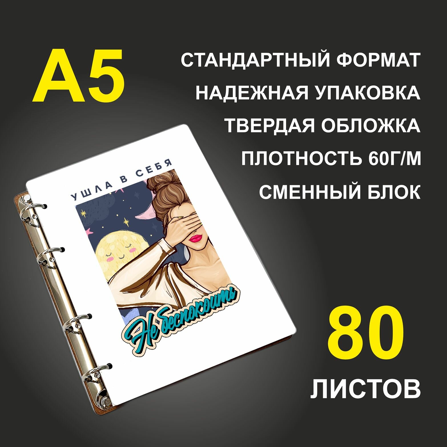 Блокнот A5 деревянный #huskydom Ушла в себя. Не беспокоить! Девушка
