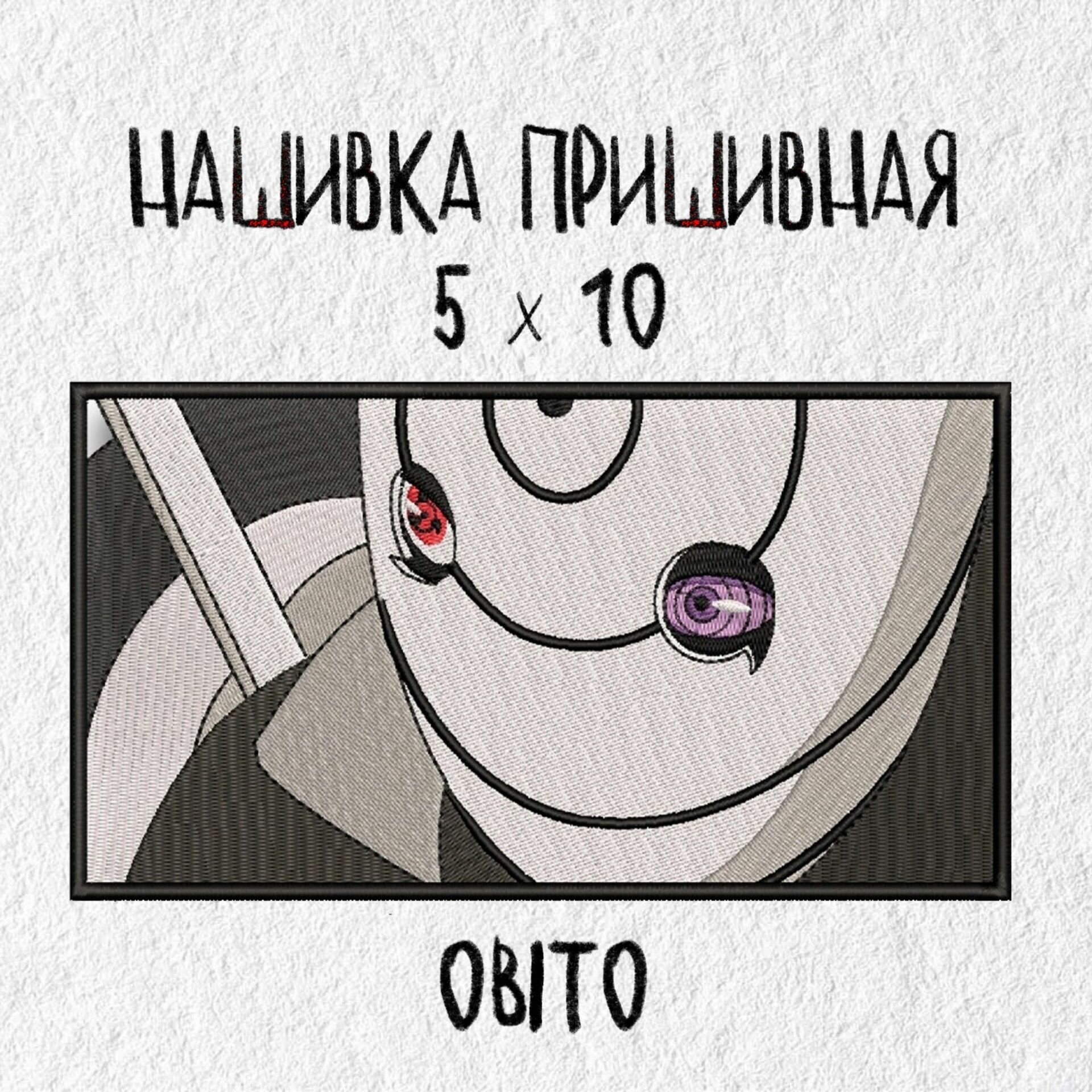 Нашивка, патч, шеврон, Аниме, Обито Учиха, 100 х 50 мм, Anime, Obito