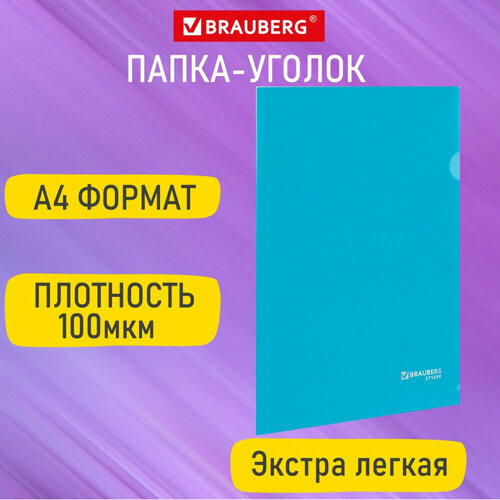 Папка-уголок А4, синяя, 0,10 мм, BRAUBERG EXTRA, 271699 упаковка 100 шт.