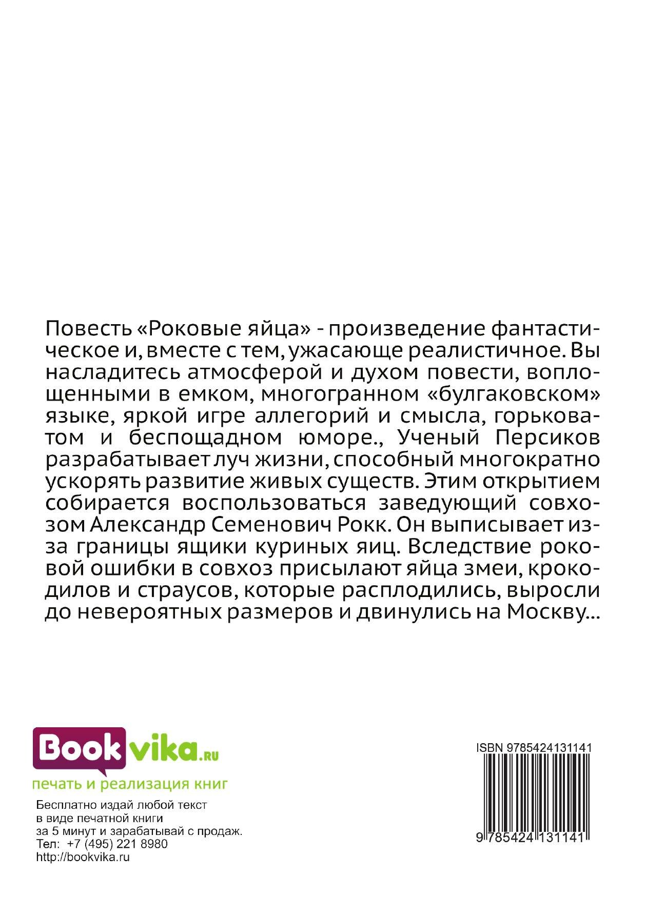 Роковые яйца (Булгаков Михаил Афанасьевич) - фото №7