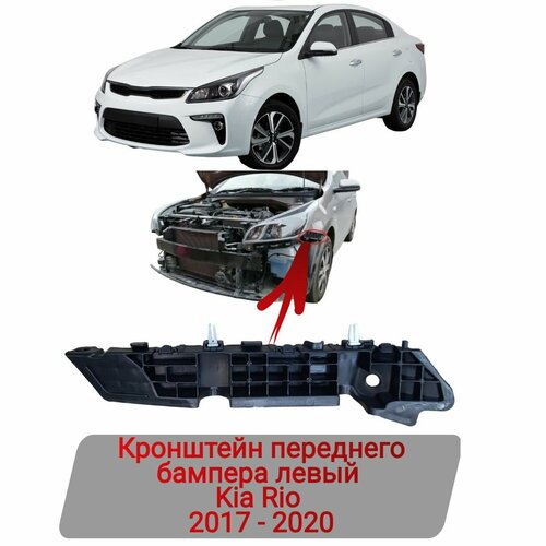 Кронштейн переднего бампера левый Kia Rio 2017-2020 475₽
